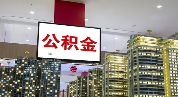 汝州北京公积金注销怎么取出来（北京住房公积金注销）